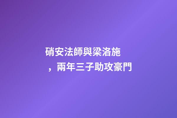 硝安法師與梁洛施，兩年三子助攻豪門